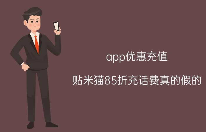 app优惠充值 贴米猫85折充话费真的假的？